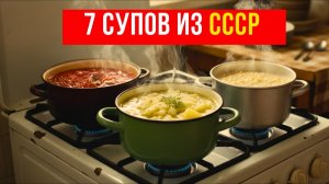 Семь культовых супов Советского Союза, которые мы едим до сих пор – Назад в СССР