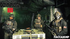 [005] Call of Duty Modern Warfare III - Пассажир