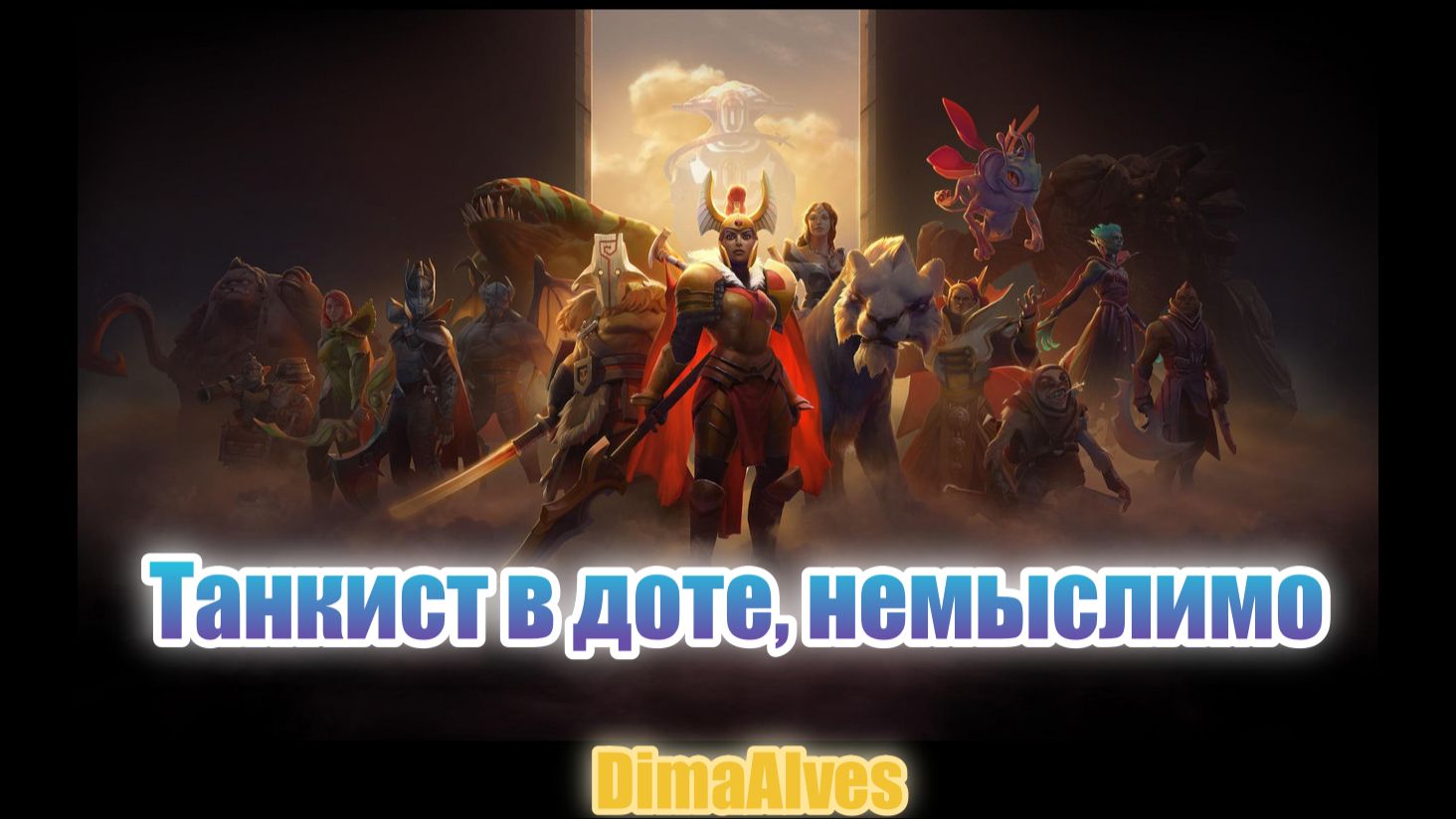 Dota 2. Танкист на доте, это треш контент смотреть онлайн