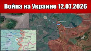 Сводка с фронта СВО и карта боевых действий на Украине сегодня 12.07.2026