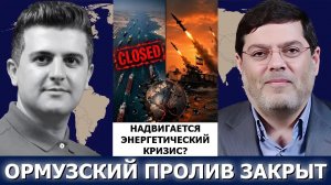 Сейед М. Маранди: Перекроет ли Иран мировую нефтяную артерию?