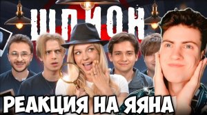 РЕАКЦИЯ НА ЯЯНА ШПИОН в реальной жизни!**Джарахов, Егорик, Леша Игазарян, Монтажник, Макс Natcorn**