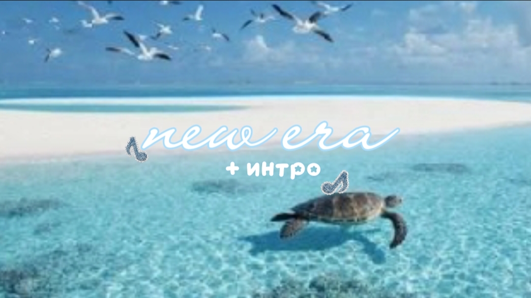 новая эра +интро сразу (≚ᄌ≚)ℒℴѵℯ❤//аватар ворлд//не кидайте тапками пж❤ смотреть онлайн