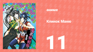 Клинок Маню 11 серия (аниме-сериал, 2011)