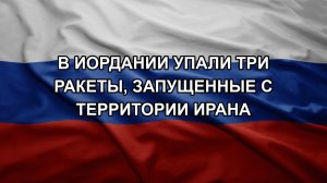 В Иордании упали три ракеты, запущенные с территории Ирана