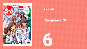 Спецкласс А 6 серия (аниме-сериал, 2008)