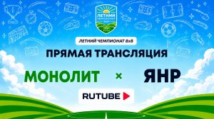 Монолит х ЯНР | Летний Чемпионат 8х8 | Квалификация