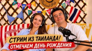 ТАИЛАНД 🔴 ДЕНЬ РОЖДЕНИЯ ИЛЬДАРА