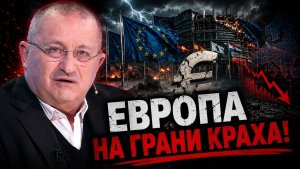 Кедми; Европа совершила роковую ошибку! Последствия неизбежны!