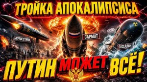 ТРОЙКА АПОКАЛИПСИСА 3 оружия, от которых НЕТ ЗАЩИТЫ!