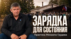 Зарядка для состояния. Практика с Михаилом Грудевым