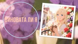 Виновата ли я