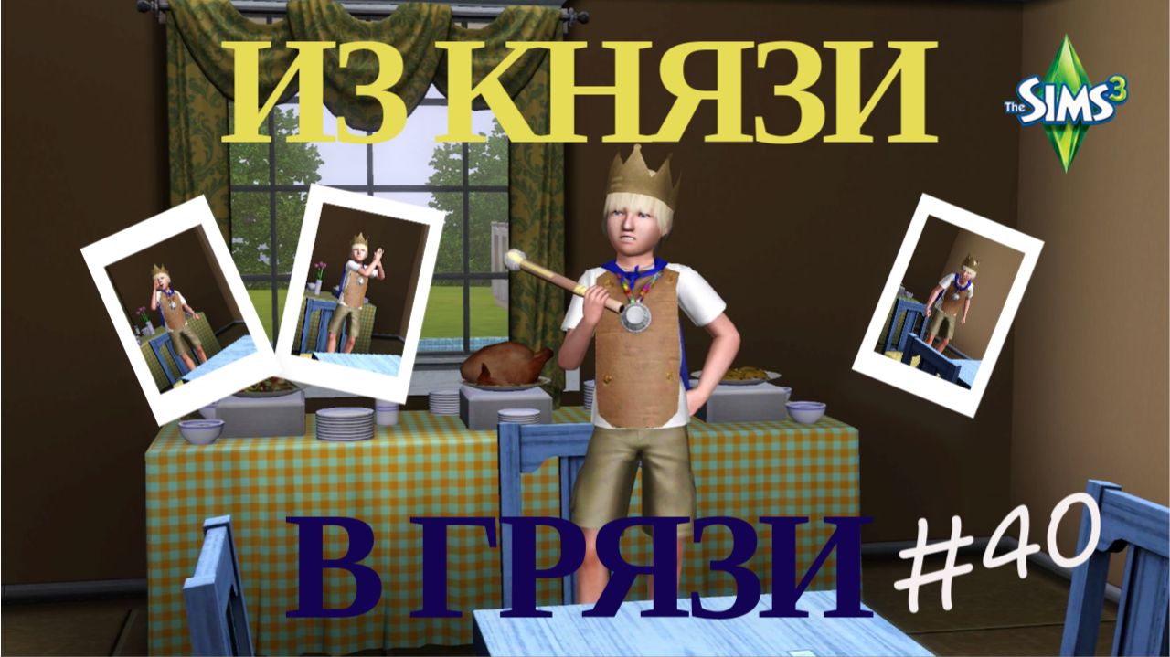 Симс 3. Из князи в грязи #40