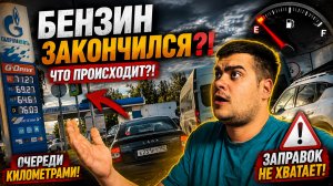 Очереди на АЗС, НОВАЯ работа и Почему я больше не таксую