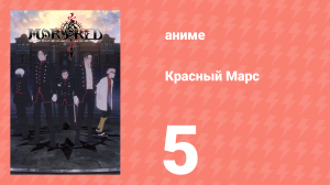 Красный Марс 5 серия (аниме-сериал, 2021)