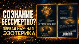 По-настоящему НАУЧНАЯ эзотерика