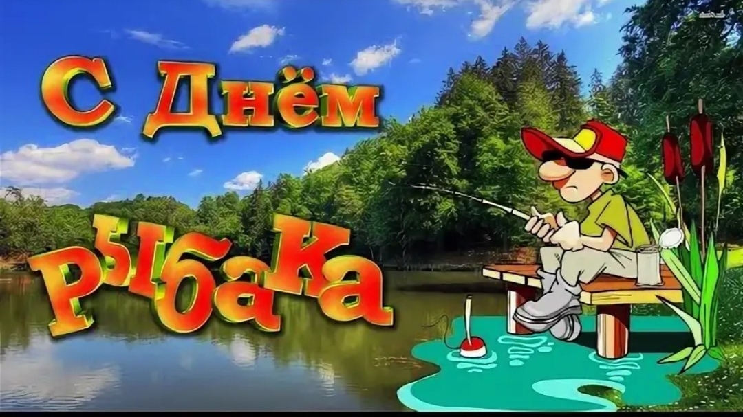 12 июля День Рыбака Музыкальное поздравление с праздником смотреть онлайн
