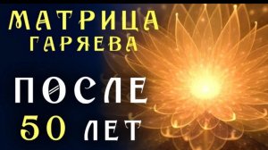 Самое Мощное Омоложение Организма После 50 лет ☀️ Матрица Гаряева для Замедления Старения