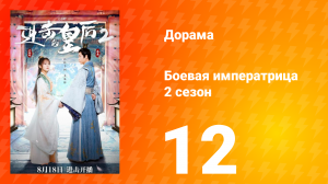 Боевая императрица 2 сезон 12 серия