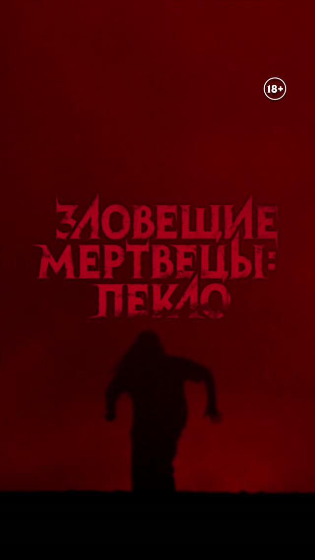 Зловещие мертвецы: Пекло   18