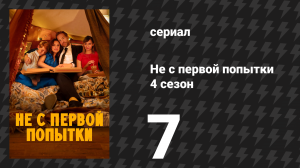 Не с первой попытки 4 сезон 7 серия «Ложь во спасение» (сериал, 2020)
