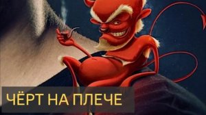 Чёрт на плече (Мистическая история)