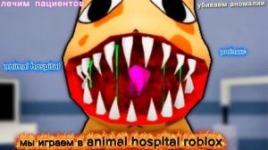 ИГРАЕМ В animal hospital в РОБЛОКСЕ|#animalhospital #роблокс #roblox #рекомендации #рутуб|роблокс,рб