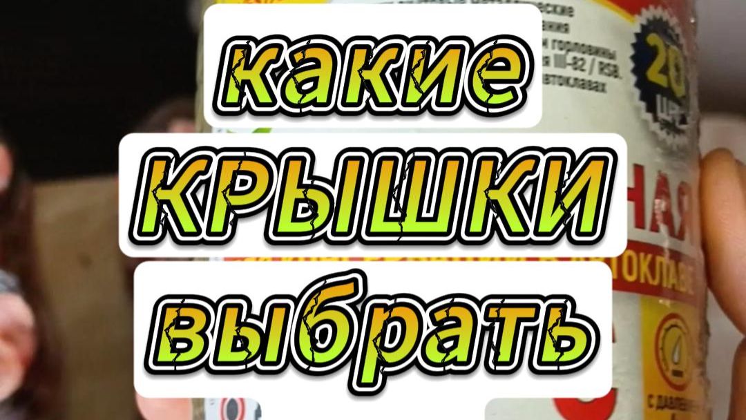 ПРАВИЛЬНЫЕ крышки для автоклава!