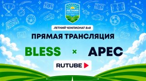 BLESS х Арес | Летний Чемпионат 8х8 | Квалификация