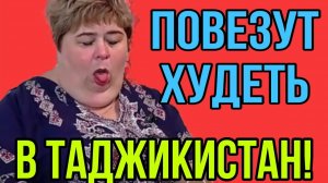 ПОВЕЗУТ ХУДЕТЬ В ТАДЖИКИСТАН! ОЛЬГА УРАЛОЧКА LIVE. ОБЗОР.