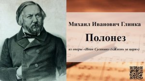 Михаил Иванович Глинка.  Полонез из оперы «Иван Сусанин» («Жизнь за царя»)