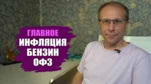 Новости главное - инфляция из-за бензина, проценты по вкладам, аномалия ОФЗ