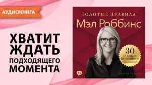 Мэл Роббинс. Золотые правила. 30 главных принципов для внутренней силы. Джордж Томпсон [Аудиокнига]