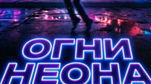 ОГНИ НЕОНА  полная версия