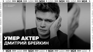 Умер актер театра и кино Дмитрий Брейкин - Москва 24