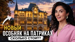 Сколько стоит новый особняк на Патриках? Реальные цены в Москве! Обзор дома Левенсон от Vesper