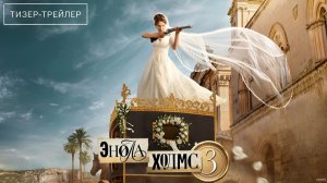 Энола Холмс 3 · Русский Тизер Трейлер · Фильм 2026