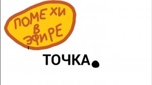 Помехи в эфире - серия - Точка(АНИМАЦИЯ)