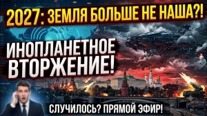 СЛУЧИЛОСЬ_ Что ждет Землю в 2027 году... Они уже здесь_! 👽