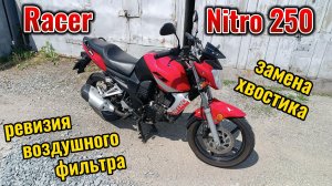 Racer Nitro 250 ревизия воздушного фильтра и замена хвостика