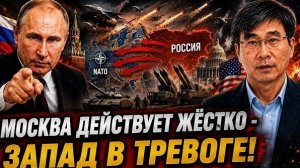 МОСКВА ДЕЙСТВУЕТ ЖЁСТКО - ЗАПАД В ТРЕВОГЕ!