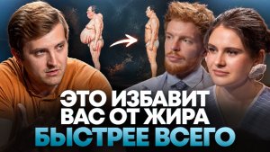 Жир уйдет МГНОВЕННО! Привычки быстрого похудения! Врач эндокринолог Максим Кузнецов