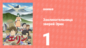 Заклинательница зверей Эрин 1 серия (аниме-сериал, 2009)