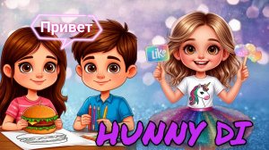 💫Нарисованный ЧЕЛЛЕНДЖ💫 Дети играют в классный челлендж. Канал для детей Hunny Di.
