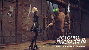 NieR Automata / История Паскаля и квесты в деревне машин
