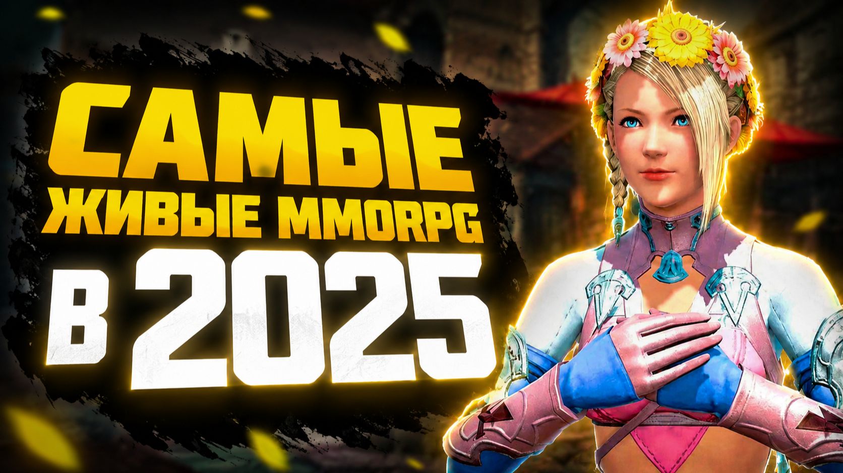 🔥 ТОП 10 АКТУАЛЬНЫХ ММОРПГ В 2025 ГОДУ 🔥 смотреть онлайн