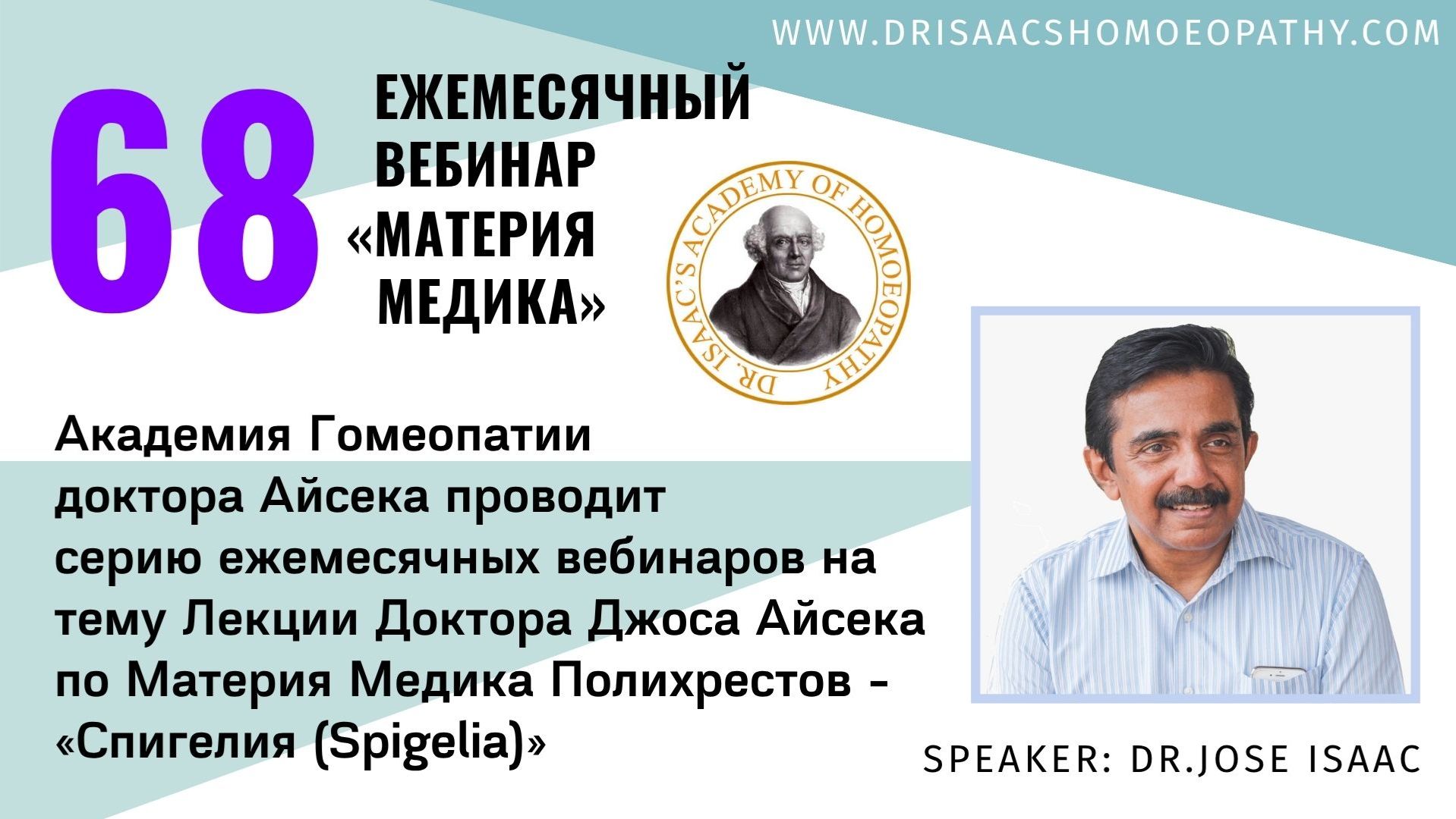 68 ВЕБИНАР "ЛЕКЦИИ ДОКТОРА АЙСЕКА ПО МАТЕРИИ МЕДИКА - Спигелия (Spigelia)" смотреть онлайн