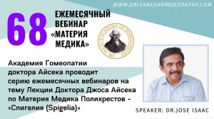 68 ВЕБИНАР «ЛЕКЦИИ ДОКТОРА АЙСЕКА ПО МАТЕРИИ МЕДИКА - Спигелия (Spigelia)»