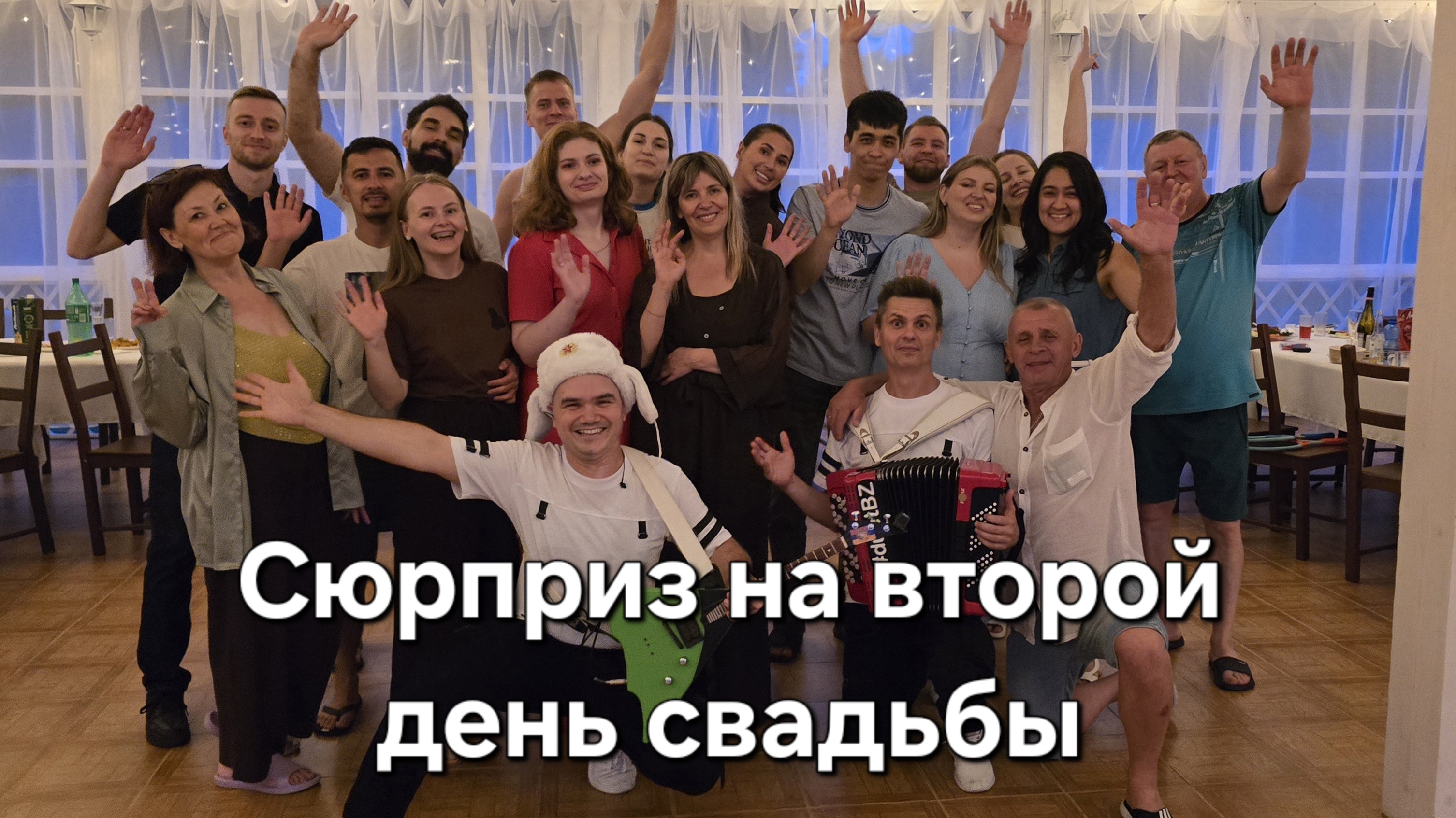 Сюрприз на второй день свадьбы