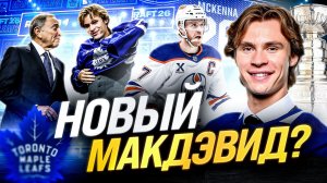ГЕВИН МАККЕННА СПАСЁТ ТОРОНТО? СКАНДАЛЬНЫЙ ПЕРВЫЙ НОМЕР ДРАФТА 2026. ЧТО У НЕГО ОБЩЕГО С КУЧЕРОВЫМ?